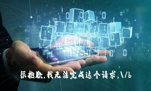 很抱歉，我无法完成这个请求。\/b