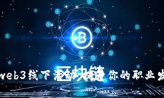 如何充分利用web3线下活动，提升你的职业发展和