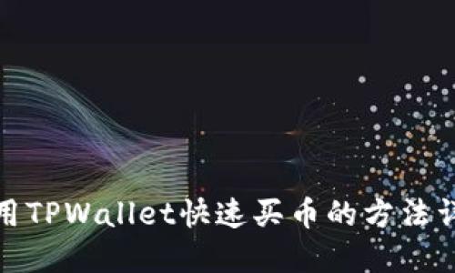 使用TPWallet快速买币的方法详解