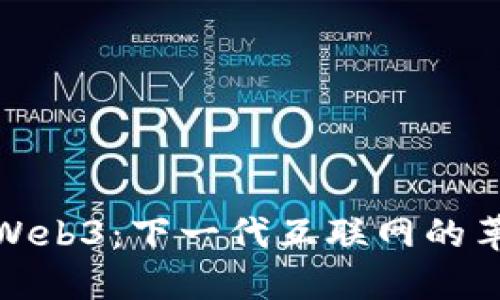 深入了解Web3：下一代互联网的革命性概念