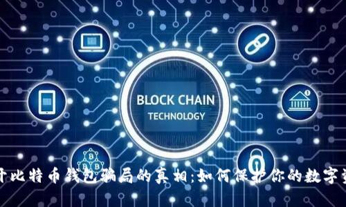 揭开比特币钱包骗局的真相：如何保护你的数字资产