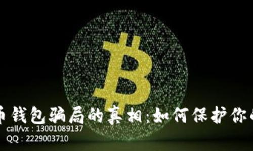 揭开比特币钱包骗局的真相：如何保护你的数字资产
