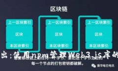 深入浅出：使用npm管理Web3.js库的全指南
