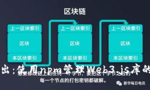 深入浅出:使用npm管理Web3.js库的全指南