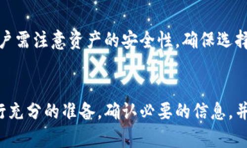   TPWallet TRC转账失败的原因与解决方案 / 
 guanjianci TPWallet, TRC转账, 加密货币, 钱包问题 /guanjianci 

引言
在加密货币的世界中，TPWallet作为一款受欢迎的数字资产管理工具，得到了越来越多用户的青睐。然而，用户在使用TPWallet进行TRC（Tron网络）转账时，常常会遇到一些问题，比如“TRC转不过去”。这些问题不仅影响了用户的使用体验，还可能给资金安全带来隐患。本文将详细探讨TPWallet TRC转账失败的原因、解决方案，以及常见问题的解答，以帮助用户更好地理解和使用这一钱包。

一、TPWallet TRC转账的基本概述
TPWallet是一款支持多种区块链资产的钱包，尤其是基于Tron生态系统的数字资产。TRC-20是Tron网络上通用的一种代币标准，广泛被应用于各类DApp。然而，在进行TRC转账时，用户可能会遇到一些技术和操作上的障碍，从而导致转账无法完成。

二、TPWallet TRC转账失败的原因

h41. 网络拥堵/h4
在高峰期，Tron网络可能会出现拥堵现象。这种情况下，转账请求可能长时间得不到处理，导致用户的操作看似失败。网络的拥堵通常与全网交易量的增加有关，尤其是在重大活动或代币上线时。

h42. 余额不足/h4
TPWallet用户必须确保账户中有足够的TRX余额用于转账的手续费。如果余额不足，系统会自动阻止转账请求的执行，显示转账失败的提示。在进行转账前，检查余额非常重要。

h43. 地址错误/h4
TRC转账要求输入准确的钱包地址，任何输错或遗漏的字符都可能导致转账失败。因此，用户在输入地址时，必须格外小心，尤其是在涉及多个转账方的情况下。可以通过复制粘贴地址来避免手动输入错误。

h44. 钱包版本问题/h4
使用过时或不兼容的TPWallet版本也可能导致转账失败。开发团队经常更新钱包以修复漏洞、改善用户体验或添加新的功能。确保始终使用最新版本的钱包是成功转账的重要保障。

三、解决TPWallet TRC转账问题的步骤

h41. 检查网络状态/h4
在进行转账之前，用户应检查Tron网络的当前状态。可以通过官方网站或社区网站获取最新的信息。如果网络繁忙，建议稍后再尝试转账。

h42. 确认余额/h4
再次确认自己的TRX和转账金额，确保账户中有足够的余额来支付手续费并进行交易。如有必要，可以首先转入一定数量的TRX，确保执行转账时不会出现余额不足的问题。

h43. 核实地址/h4
输入或粘贴转账地址后，务必仔细核对，确保账户地址的正确性。可以在转账确认界面再次查看地址，避免不必要的资金损失。

h44. 更新TPWallet版本/h4
检查TPWallet是否为最新版本，必要时从官方网站下载并安装更新。如果怀疑软件问题所引起的转账失败，更新钱包至最新版本通常能够解决很多问题。

四、常见的相关问题解答

h4问题1：TPWallet的TRC转账手续费是如何计算的？/h4
TPWallet进行TRC转账时，用户需支付一定的手续费。这一费用主要取决于网络的拥堵程度和交易的复杂性。Tron网络的手续费通常是非常低的，用户只需持有一些TRX来覆盖这些手续费。根据网络的波动，费用可能会有所不同。在转账前，TPWallet会提供相关费用的预估，用户可以据此判断是否进行交易。为了避免费用过高，使用高峰期的用户可以选择在网络相对空闲的时候进行转账，这样可以节省不少手续费。

h4问题2：如何安全地备份和恢复TPWallet？/h4
备份和恢复TPWallet是保护用户资金的基本措施。用户在创建TPWallet时，会生成一个助记词或私钥，务必妥善保存。为了确保安全，建议将助记词记写下来，保存在安全的地方，避免随意存储在手机或电脑上。一旦用户需要恢复钱包，只需在TPWallet的恢复界面输入助记词即可恢复访问。在使用公共网络或设备时，建议避免输入助记词，以免遭到攻击。

h4问题3：TRC转账失败后资金会在哪里？/h4
如果TRC转账请求失败，用户的资金通常会保留在TPWallet账户中，并不会被扣除。未成功的转账通常会显示为失败，而用户的可用余额仍然 intact。这就意味着，用户可以重新进行转账，确保在下次转账时遇到问题更少。若遇到一直失败的情况，则建议根据前述解决方案进行排查，或寻求TPWallet的客服支持以获取帮助。

h4问题4：TPWallet是否支持跨链转账？/h4
TPWallet主要支持Tron生态内的资产转账，但在一定条件下，用户可以利用第三方服务或平台实现跨链转账。通常这需要通过去中心化交易所（DEX）或其他跨链桥接服务来完成转账操作。用户需注意资产的安全性，确保选择知名和安全的平台进行跨链转账操作。在进行跨链交易前，更应了解不同链之间的交易规则及费用，以确保资金安全。

结论
通过以上分析，我们可以看到在使用TPWallet进行TRC转账时可能遇到的各种问题及解决方案。只有了解这些过程及操作，用户才能更顺利地进行加密货币的转账。我们建议用户在转账前进行充分的准备，确认必要的信息，并随时关注官方渠道的更新动态，以便及时应对可能的变化。希望每位TPWallet的用户都能够顺利地体验到区块链技术带来的便捷与创新。