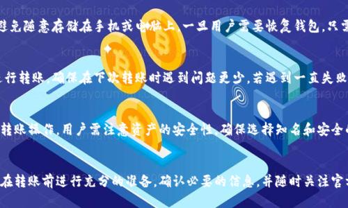   TPWallet TRC转账失败的原因与解决方案 / 
 guanjianci TPWallet, TRC转账, 加密货币, 钱包问题 /guanjianci 

引言
在加密货币的世界中，TPWallet作为一款受欢迎的数字资产管理工具，得到了越来越多用户的青睐。然而，用户在使用TPWallet进行TRC（Tron网络）转账时，常常会遇到一些问题，比如“TRC转不过去”。这些问题不仅影响了用户的使用体验，还可能给资金安全带来隐患。本文将详细探讨TPWallet TRC转账失败的原因、解决方案，以及常见问题的解答，以帮助用户更好地理解和使用这一钱包。

一、TPWallet TRC转账的基本概述
TPWallet是一款支持多种区块链资产的钱包，尤其是基于Tron生态系统的数字资产。TRC-20是Tron网络上通用的一种代币标准，广泛被应用于各类DApp。然而，在进行TRC转账时，用户可能会遇到一些技术和操作上的障碍，从而导致转账无法完成。

二、TPWallet TRC转账失败的原因

h41. 网络拥堵/h4
在高峰期，Tron网络可能会出现拥堵现象。这种情况下，转账请求可能长时间得不到处理，导致用户的操作看似失败。网络的拥堵通常与全网交易量的增加有关，尤其是在重大活动或代币上线时。

h42. 余额不足/h4
TPWallet用户必须确保账户中有足够的TRX余额用于转账的手续费。如果余额不足，系统会自动阻止转账请求的执行，显示转账失败的提示。在进行转账前，检查余额非常重要。

h43. 地址错误/h4
TRC转账要求输入准确的钱包地址，任何输错或遗漏的字符都可能导致转账失败。因此，用户在输入地址时，必须格外小心，尤其是在涉及多个转账方的情况下。可以通过复制粘贴地址来避免手动输入错误。

h44. 钱包版本问题/h4
使用过时或不兼容的TPWallet版本也可能导致转账失败。开发团队经常更新钱包以修复漏洞、改善用户体验或添加新的功能。确保始终使用最新版本的钱包是成功转账的重要保障。

三、解决TPWallet TRC转账问题的步骤

h41. 检查网络状态/h4
在进行转账之前，用户应检查Tron网络的当前状态。可以通过官方网站或社区网站获取最新的信息。如果网络繁忙，建议稍后再尝试转账。

h42. 确认余额/h4
再次确认自己的TRX和转账金额，确保账户中有足够的余额来支付手续费并进行交易。如有必要，可以首先转入一定数量的TRX，确保执行转账时不会出现余额不足的问题。

h43. 核实地址/h4
输入或粘贴转账地址后，务必仔细核对，确保账户地址的正确性。可以在转账确认界面再次查看地址，避免不必要的资金损失。

h44. 更新TPWallet版本/h4
检查TPWallet是否为最新版本，必要时从官方网站下载并安装更新。如果怀疑软件问题所引起的转账失败，更新钱包至最新版本通常能够解决很多问题。

四、常见的相关问题解答

h4问题1：TPWallet的TRC转账手续费是如何计算的？/h4
TPWallet进行TRC转账时，用户需支付一定的手续费。这一费用主要取决于网络的拥堵程度和交易的复杂性。Tron网络的手续费通常是非常低的，用户只需持有一些TRX来覆盖这些手续费。根据网络的波动，费用可能会有所不同。在转账前，TPWallet会提供相关费用的预估，用户可以据此判断是否进行交易。为了避免费用过高，使用高峰期的用户可以选择在网络相对空闲的时候进行转账，这样可以节省不少手续费。

h4问题2：如何安全地备份和恢复TPWallet？/h4
备份和恢复TPWallet是保护用户资金的基本措施。用户在创建TPWallet时，会生成一个助记词或私钥，务必妥善保存。为了确保安全，建议将助记词记写下来，保存在安全的地方，避免随意存储在手机或电脑上。一旦用户需要恢复钱包，只需在TPWallet的恢复界面输入助记词即可恢复访问。在使用公共网络或设备时，建议避免输入助记词，以免遭到攻击。

h4问题3：TRC转账失败后资金会在哪里？/h4
如果TRC转账请求失败，用户的资金通常会保留在TPWallet账户中，并不会被扣除。未成功的转账通常会显示为失败，而用户的可用余额仍然 intact。这就意味着，用户可以重新进行转账，确保在下次转账时遇到问题更少。若遇到一直失败的情况，则建议根据前述解决方案进行排查，或寻求TPWallet的客服支持以获取帮助。

h4问题4：TPWallet是否支持跨链转账？/h4
TPWallet主要支持Tron生态内的资产转账，但在一定条件下，用户可以利用第三方服务或平台实现跨链转账。通常这需要通过去中心化交易所（DEX）或其他跨链桥接服务来完成转账操作。用户需注意资产的安全性，确保选择知名和安全的平台进行跨链转账操作。在进行跨链交易前，更应了解不同链之间的交易规则及费用，以确保资金安全。

结论
通过以上分析，我们可以看到在使用TPWallet进行TRC转账时可能遇到的各种问题及解决方案。只有了解这些过程及操作，用户才能更顺利地进行加密货币的转账。我们建议用户在转账前进行充分的准备，确认必要的信息，并随时关注官方渠道的更新动态，以便及时应对可能的变化。希望每位TPWallet的用户都能够顺利地体验到区块链技术带来的便捷与创新。