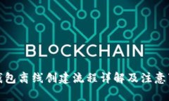 TP钱包离线创建流程详解及注意事项