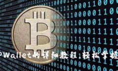 Core币绑定TPWallet的详细教程，轻松掌握数字货币
