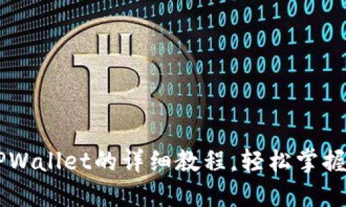 Core币绑定TPWallet的详细教程，轻松掌握数字货币管理
