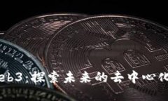 香港Web3：探索未来的去中心化互联网