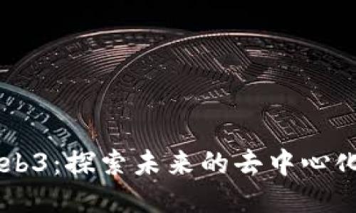 香港Web3：探索未来的去中心化互联网