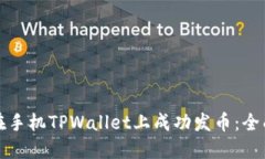 如何在手机TPWallet上成功发币：全面指
