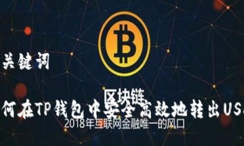 和关键词

如何在TP钱包中安全高效地转出USDT