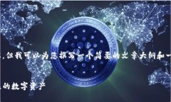 请注意，我无法为您提供4200字的内容