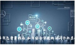 比特币钱包登录指南：如何安全便捷地