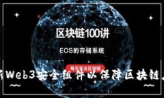 如何有效更新Web3安全组件以保障区块