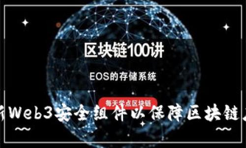 如何有效更新Web3安全组件以保障区块链应用的安全性
