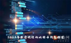 2023年最受欢迎的比特币钱包推荐