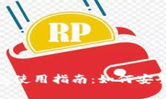 IM Token钱包使用指南：如何安全存储比