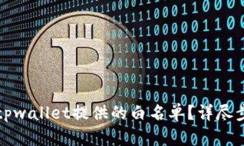 如何有效移除tpwallet提供的白名单？详尽步骤与实用技巧