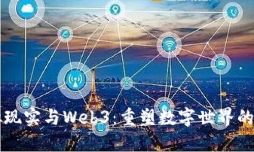 虚拟现实与Web3：重塑数字世界的未来
