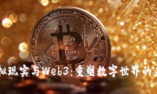 虚拟现实与Web3：重塑数字世界的未来