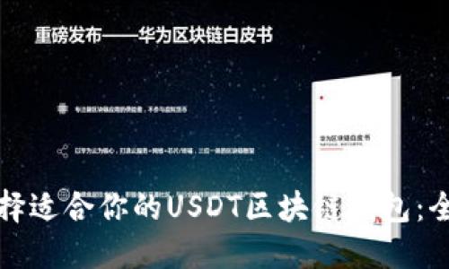 如何选择适合你的USDT区块链钱包：全面指南