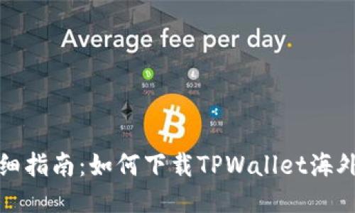 详细指南：如何下载TPWallet海外版