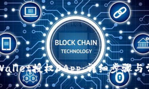 如何取消TPWallet授权DApp：详细步骤与常见问题解答