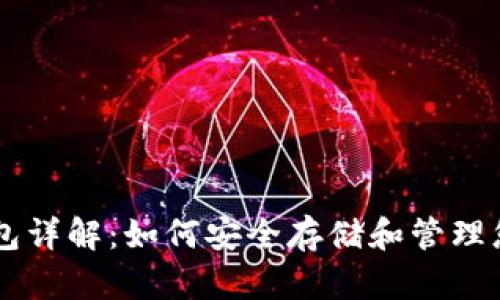 比特币钱包详解：如何安全存储和管理您的比特币