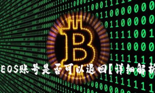 TPWallet创建的EOS账号是否可以退回？详细解析与常见问题解答