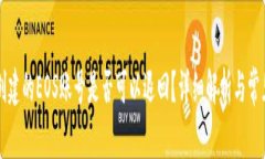 TPWallet创建的EOS账号是否可以退回？详细解析与常