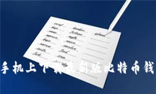 如何在安卓手机上下载最新版比特币钱包：完整指南