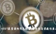 : USDT最靠谱的钱包推荐，安全性与便捷性兼具