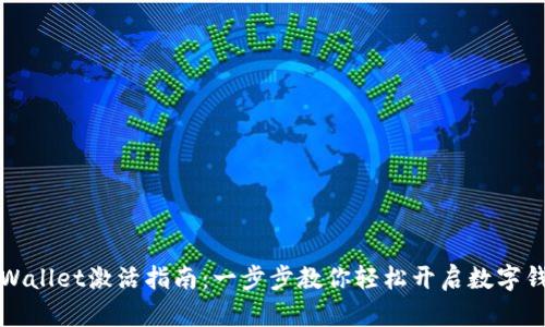 TPWallet激活指南：一步步教你轻松开启数字钱包