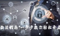 TPWallet激活指南：一步步教你轻松开启数字钱包
