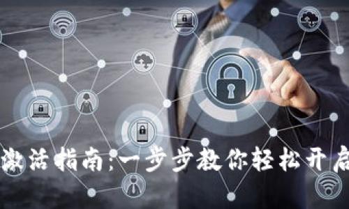 TPWallet激活指南：一步步教你轻松开启数字钱包
