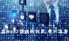 探索Vertu在Web3领域的创新：中兴与奢侈