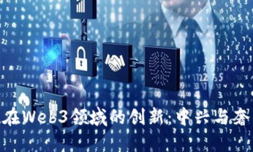 探索Vertu在Web3领域的创新：中兴与奢侈品的未来