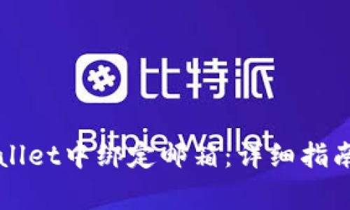 如何在TPWallet中绑定邮箱：详细指南与注意事项