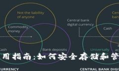 USDT的主钱包使用指南：如何安全存储