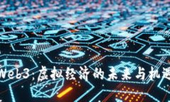 Web3：虚拟经济的未来与机遇