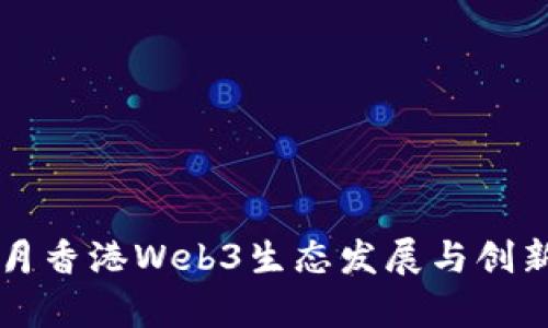 2023年4月香港Web3生态发展与创新趋势分析
