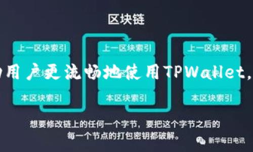 如何在TPWallet中添加USDT：详细指南及常见问题解答
TPWallet, 添加USDT, 加密货币钱包, 区块链技术/guanjianci

在数字货币迅速发展的今天，越来越多的人选择使用加密货币钱包来进行交易和存储，其中TPWallet作为一款便捷而安全的数字资产钱包，其用户也日益增多。在TPWallet中添加USDT（泰达币）是许多用户的需求，本文将详细介绍如何在TPWallet中成功添加USDT，并分析相关的常见问题。

一、TPWallet简介
TPWallet是一款多链钱包，支持多种加密货币的存储和交易。用户可以在平台中管理自己的资产，进行交易、转账以及查看市场行情。TPWallet提供用户友好的界面，方便用户随时监控和管理其数字资产。

该钱包不仅支持主流的比特币、以太坊等数字货币，还支持包括USDT在内的多种稳定币，因其安全性和便捷性受到用户喜爱。此外，TPWallet提供了一系列安全保护机制，包括私钥加密、冷存储等，确保用户资产的安全。

二、如何在TPWallet中添加USDT
添加USDT到TPWallet的过程简单明了，以下是详细步骤：

h41. 下载及安装TPWallet/h4
首先，用户需要在官方网站或应用商店下载并安装TPWallet应用。安装完成后，打开应用并注册账户。需要注意的是，创建账户时一定要牢记备份助记词，以免丢失账户访问权限。

h42. 登录账户/h4
安装完成后，用户可以使用注册的账户和密码登录TPWallet。如果用户已注册过账户，则可直接用原账户登录。

h43. 进入资产管理/h4
登录后，用户将在主界面上看到资产管理选项。点击进入资产管理页面，用户可以查看自己目前所持有的所有资产，包括但不限于比特币、以太坊等。

h44. 选择添加USDT/h4
在资产管理页面，用户找到“添加资产”或“添加USDT”选项，并点击进入。在此页面，系统会列出支持的所有加密货币，用户可以在搜索框中输入“USDT”进行搜索。

h45. 添加USDT资产/h4
当找到USDT后，点击添加按钮。此时，系统会询问是否确认添加该资产。确认后，用户就可以在钱包中看到USDT资产了。

需要注意的是，TPWallet支持多种链上的USDT，比如ERC20链、TRC20链等。用户在添加时，也需要选择对应的链，以确保资产能够正常接收和发送。

h46. 接收USDT/h4
完成上述步骤后，用户可以接收USDT了。在资产管理页面，点击USDT资产，系统会显示接收地址。用户可以将该地址提供给转账方，或使用扫码功能直接接收USDT。

h47. 转账和交易/h4
一旦有USDT存入到TPWallet中，用户便可以随时进行转账和交易。只需要在USDT资产页面选择转账，输入对方地址和转账金额即可完成交易。

三、常见问题解答

h41. 在TPWallet中添加USDT时出现错误，应该怎么办？/h4
如果在TPWallet中添加USDT时出现错误，用户可以按照如下步骤进行检查和解决：
首先，要确保TPWallet已更新到最新版本。如果不是，请前往应用商店检查更新，并下载最新版本。然后，检查网络连接，确保设备处于稳定的网络环境中，一些网络问题可能导致添加资产失败。

其次，用户需要确认选择的链是否正确。USDT支持多条链，常见的链包括以太坊链（ERC20）、波场链（TRC20）等。在添加时一定要选择和自身需求相匹配的链。如果不确定，可以参考TPWallet的官方指南或者客服支持。

另外，用户也可以尝试重启TPWallet，或者重新登录账户，再次尝试添加USDT。如果以上方法均无效，建议联系TPWallet的客服人员进行咨询，以获得相关的帮助。

h42. 如何确保TPWallet的安全性？/h4
安全性是加密货币钱包的重要考虑因素，TPWallet在多个方面确保用户资产的安全：
首先，TPWallet采用行业标准的私钥加密方案。用户的私钥存储在本地设备上，没有任何中心化的第三方能够获取用户私钥，这意味着只有用户自己能够控制和访问自己的资产。

其次，TPWallet支持冷存储功能，即将大部分用户资产存放在离线环境中，降低被黑客盗取的风险。冷钱包资产相对隔离，因此即使在线环境遭到攻击，冷存储中的资产依然安全。

此外，TPWallet还实现了多重验证机制，确保用户在进行关键操作时（例如资产转账）需要提供更多身份验证信息。用户也可以设置交易密码，增加账户的保护层。

最后，定期更新TPWallet到最新版本也是确保安全的要素之一，官方会发布补丁以修复潜在的安全漏洞。用户保持关注版本更新，定期检查账户的安全状态可以有效降低风险。

h43. TPWallet中USDT的转账速度和费用如何？/h4
USDT的转账速度及成本往往受多种因素影响，包括所选择的转账链、当时的网络拥堵情况等。首先，如果选择ERC20链转账，转账速度相对慢于TRC20链，因为以太坊网络通常会面临较高的交易拥堵和费用问题。而TRC20链因网络较新及流量未达到高峰，通常提供更快的转账速度和更低的转账费用。

其次，转账费用通常是由网络拥堵程度决定的。网络繁忙时，用户可能需要支付更高的费用来确保交易尽快确认。用户在转账前可以通过TPWallet提前预估费用，并根据自身情况决定转账时机。

最重要的是，在进行USDT转账时，用户应确保资金安全，为确保成功转账而进行适度付费。有时，转账失败可能导致资金和费用的双重损失，因此在操作时要谨慎。

h44. TPWallet支持哪些其他加密货币？/h4
TPWallet不仅支持USDT，还支持多种主流加密货币，使其成为一款综合性强的钱包平台。常见的支持币种包括：
- 比特币（BTC）：作为全球第一种加密货币，比特币在TPWallet中是基础资产。
- 以太坊（ETH）：以太坊是智能合约的先驱，其代币ETH在TPWallet中也获得支持。
- 莱特币（LTC）：莱特币是比特币的“轻量级”版本，Transaction Confirmation速度更快。
- 其他ERC20和TRC20代币：TPWallet支持数百种基于以太坊和波场的代币，使用户能够方便地进行资产管理。

总的来说，TPWallet为用户提供了丰富的加密货币支持，用户可以在一个平台上完成多种资产的管理和交易，提升了整体的使用体验。

四、总结
在TPWallet中添加USDT是一个简单而易于操作的过程，任何用户只需遵循上述步骤即可完成。不仅如此，了解和解决常见问题能够帮助用户更流畅地使用TPWallet，提高加密货币的交易效率。随着加密货币的未来前景愈发广阔，选择合适的钱包进行资产管理，将会是每个投资者所需重视的一项内容。

希望本文对用户在TPWallet中添加USDT有所帮助，鼓励更多的用户探索这一平台的其他功能，享受数字货币带来的便利和收益。
