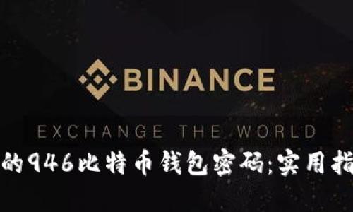 如何找回遗忘的946比特币钱包密码：实用指南与预防措施