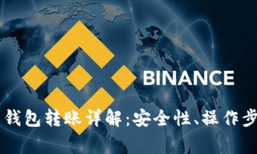 : USDT不记名钱包转账详解：安全性、操作步骤及注意事项