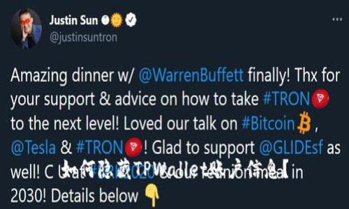 如何隐藏TPWallet账户信息？