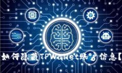 如何隐藏TPWallet账户信息？