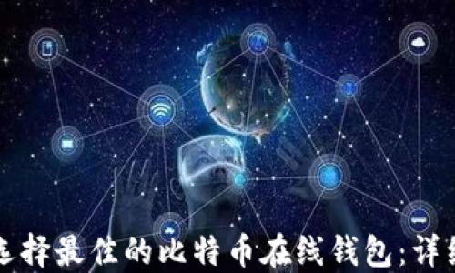 
如何选择最佳的比特币在线钱包：详细指南