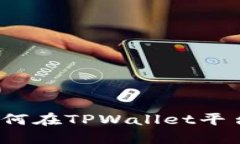 TPWallet打新指南：如何在TPWallet平台上成功参与新